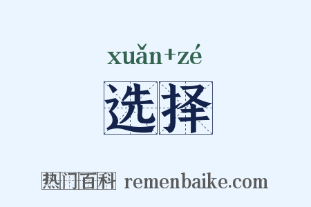 选择是什么意思的图片